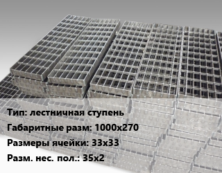 Решетчатый настил лестничная ступень 1000х270 Ячейка: 33х33 35х2, шт цена от 2790 Тг / м, где купить, условия доставки в Актобе и Актюбинской области